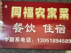 -同福农家菜(霞云岭国家森林公园店)
