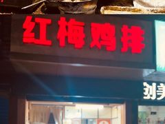 -常州糕团店(北大街新世纪商城店)