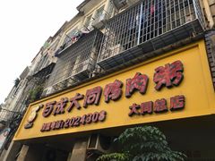 门面-百成大同鸭肉粥(大同总店)