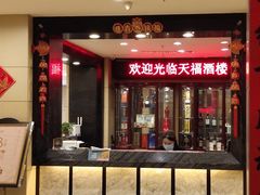 门面-天福海鲜酒楼·闽菜海鲜·宴请聚会(五四路店)