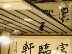 -富临轩私房菜(集庆门大街店)