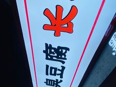 门面-黑色经典臭豆腐·湖南特产(坡子街店)