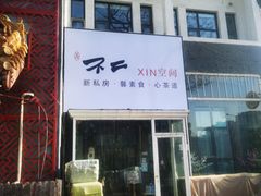 -不二茶空间·养生宴(石景山店)