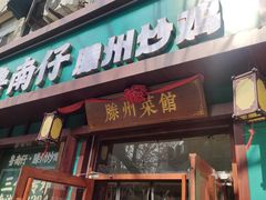 -鲁南仔·滕州炒鸡(经三路店)