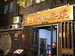 门面-19号私房菜(云南路店)