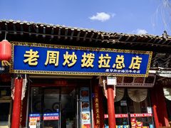 -老周炒拨拉(甘州总店)