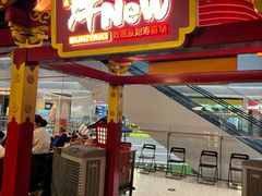 -牛New寿喜烧(曹路花园城店)