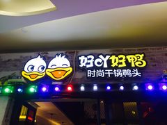 门面-一品渝香·好吖好鸭时尚干锅鸭头(乐汇城店)