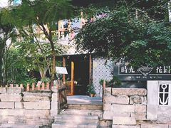 -时光花园(白鹭洲店)