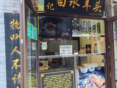 -洪记白水羊头(留学路店)