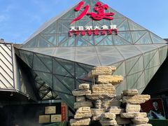 -久宴·天目湖大鱼头(恐龙园店)