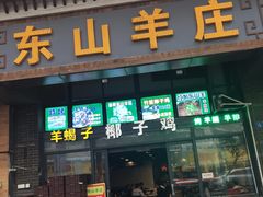 门面-东山羊庄(八卦岭店)