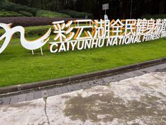 -重庆彩云湖湿地公园