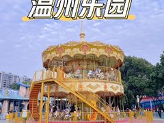 -温州乐园