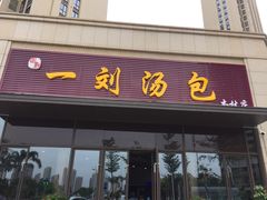 门面-一刘汤包(杏林店)