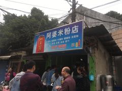 门面-阿婆米粉店