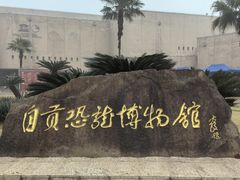 -自贡恐龙博物馆