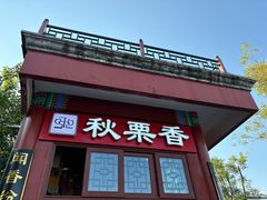-秋栗香(地安门店)