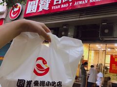 -圆宝台湾小吃(迎津街店)