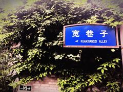 -星巴克臻选(成都宽窄巷子店)