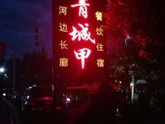 -青城甲(青城山店)