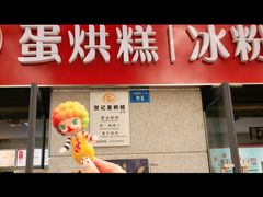 门面-贺记蛋烘糕(文庙西街店)