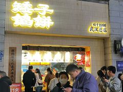 -矮子馅饼(大成路店)