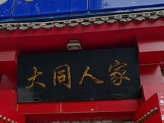 -韩师傅老大同刀削面(北苑路店)