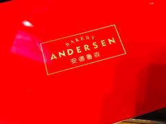 -安德鲁森Andersen Bakery(龙湖店)
