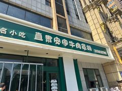 -直隶安家牛肉罩饼(建华店)