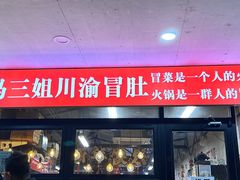 -冯三姐川渝冒肚(青年路店)