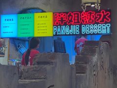 -胖姐社区老火锅(北京总店)