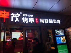 门面-丰茂烤串(钦州北路店)