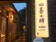 -四喜小胖·北京涮肉(五道营店)
