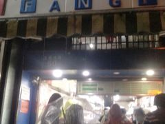 -芳婆糕团店(王府大街店)