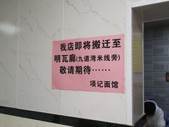 -项记面馆(明瓦廊店)
