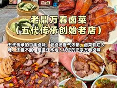 -老鼎万春卤菜(五代传承创始老店)
