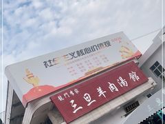 -龙门李家三旦羊肉汤馆