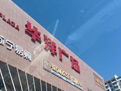 -华洋广场