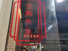 -老式乌米冰(阜阳园店)