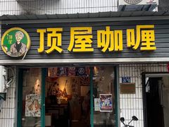 -顶屋咖喱(武大店)