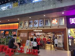 -破店肥哈·东北烧烤(南山保利店)