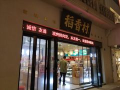 门面-稻香村(观前街店)