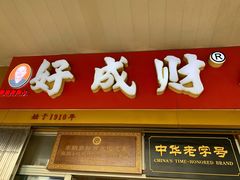 门面-好成财牛排馆(涂门街总店)