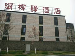 -灞柳驿酒店(香湖湾地铁站店)