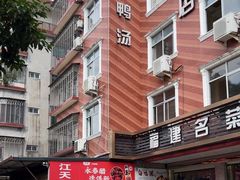 -江天饭店(石鼓白鸭汤)