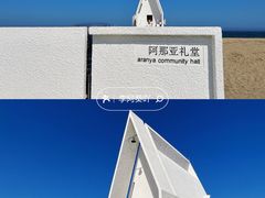 -阿那亚第六食堂(文创街区店)