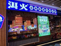-洱火云南酸菜牛肉火锅(石景山当代商城店)