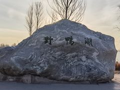 -野鸭湖国家湿地公园