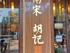 门面-南宋胡记(杭州体育场路店)